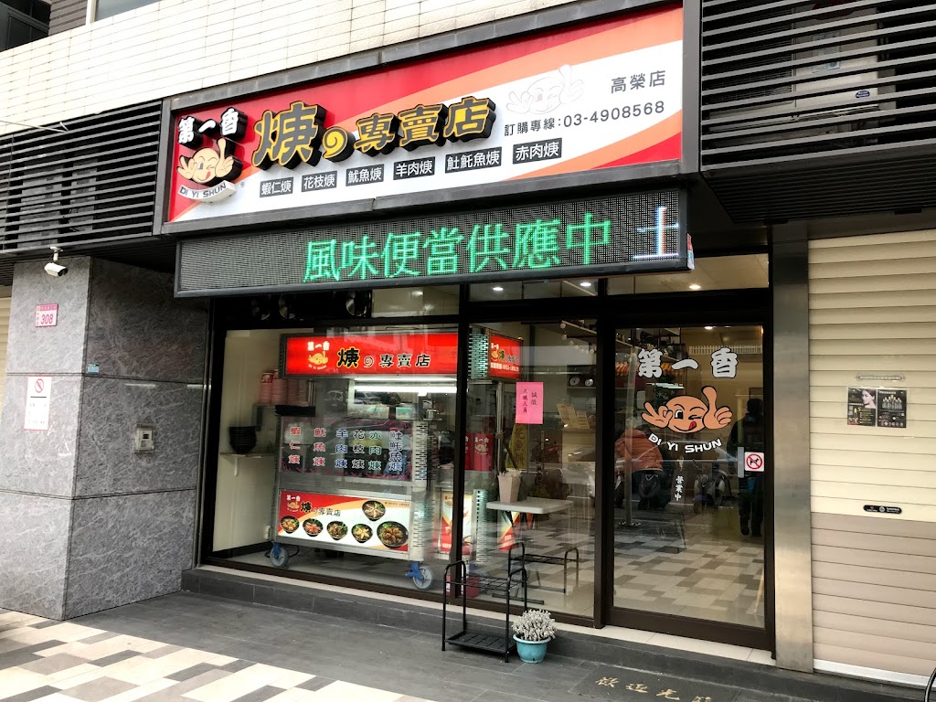 第一香羹的專賣店高榮店 的照片