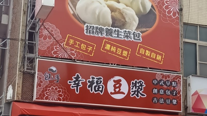 包手幸福豆漿 麻豆店 的照片