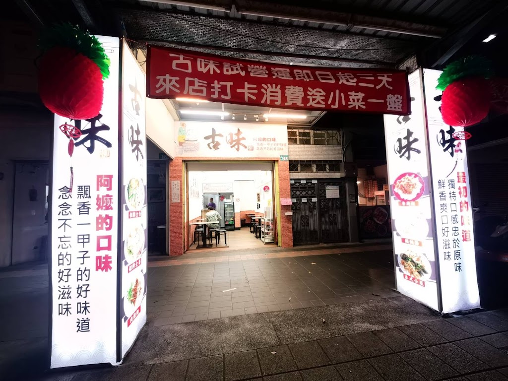 古味小吃店 的照片