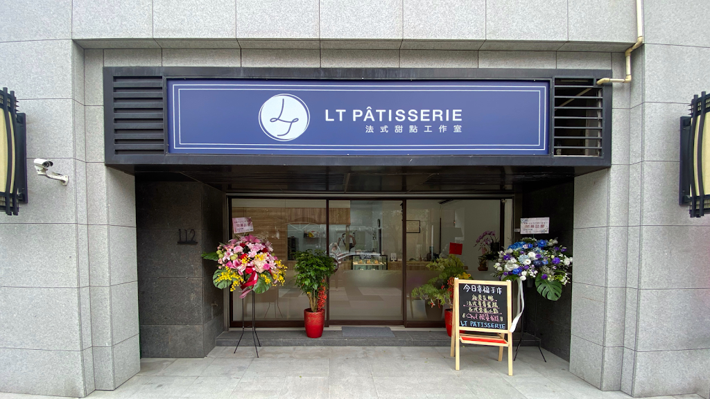 LT Pâtisserie 甜點專門店 的照片