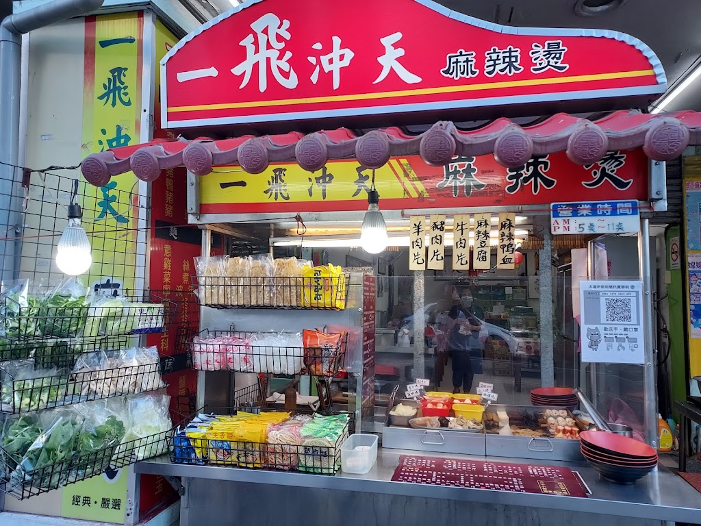 一飛沖天麻辣燙 的照片