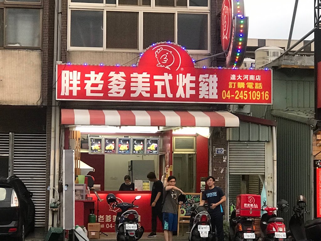 胖老爹美式炸雞 逢大河南店 的照片
