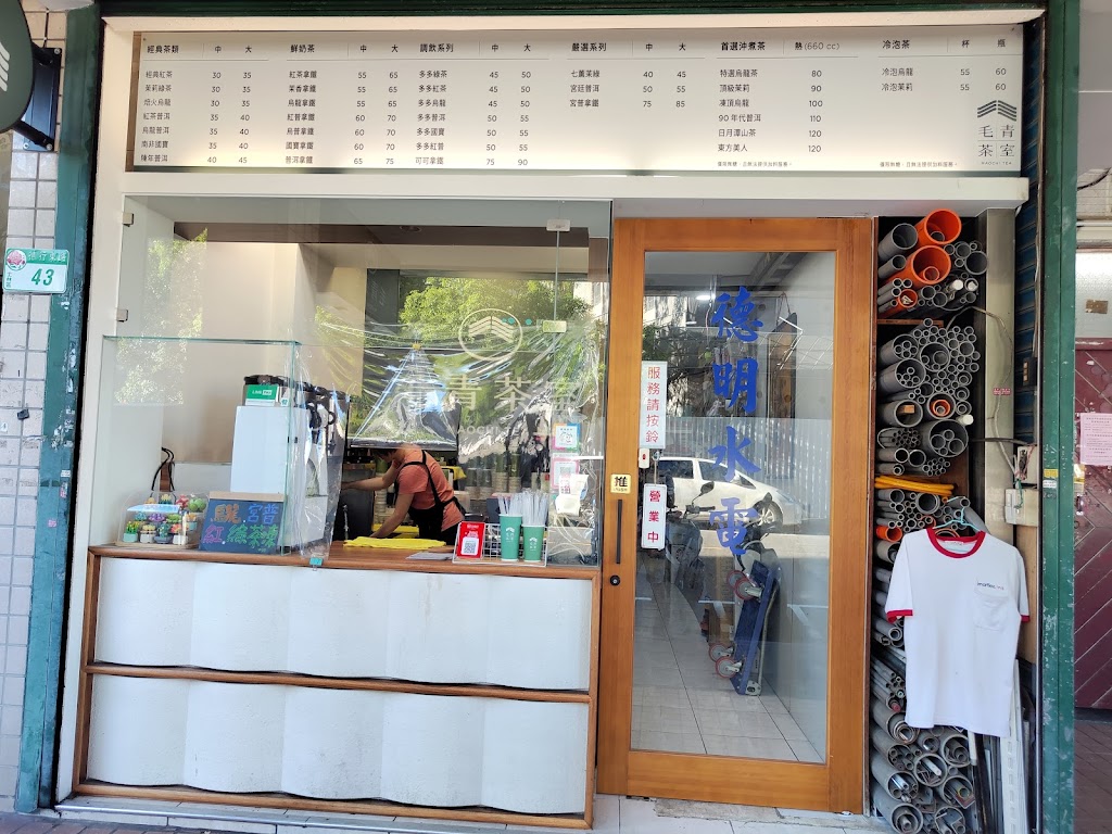毛青茶室 Maochi Tea 天母德東店 的照片