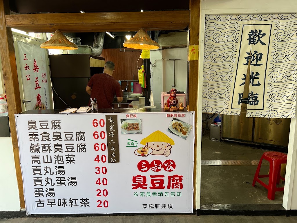 三叔公臭豆腐（西屯店） 的照片