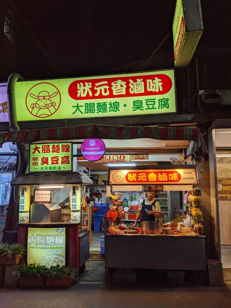 狀元香滷味-林口店 的照片