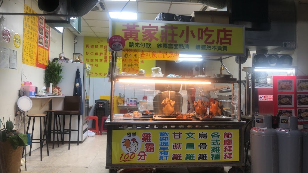黃家莊小吃店 /新莊小吃/新莊美食/附近美食/新莊平價美食/新莊必吃/新莊蚵仔煎 的照片