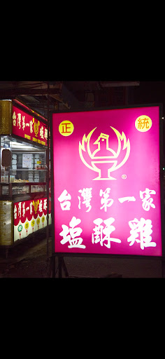 正統台灣第一家塩酥雞 的照片