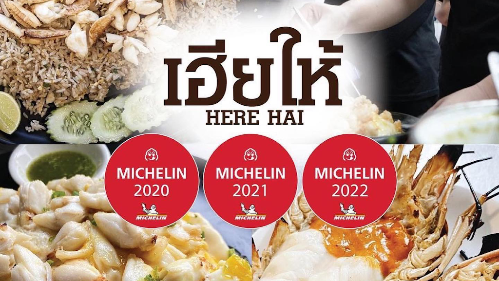 Here Hai Restaurant เฮียให้의 사진