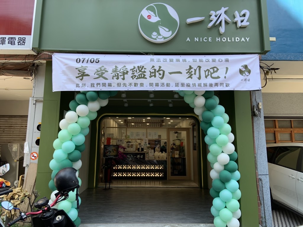 一沐日 彰化民族店 的照片