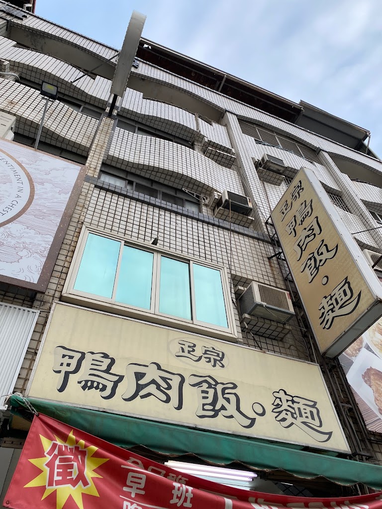 正宗鴨肉飯 的照片