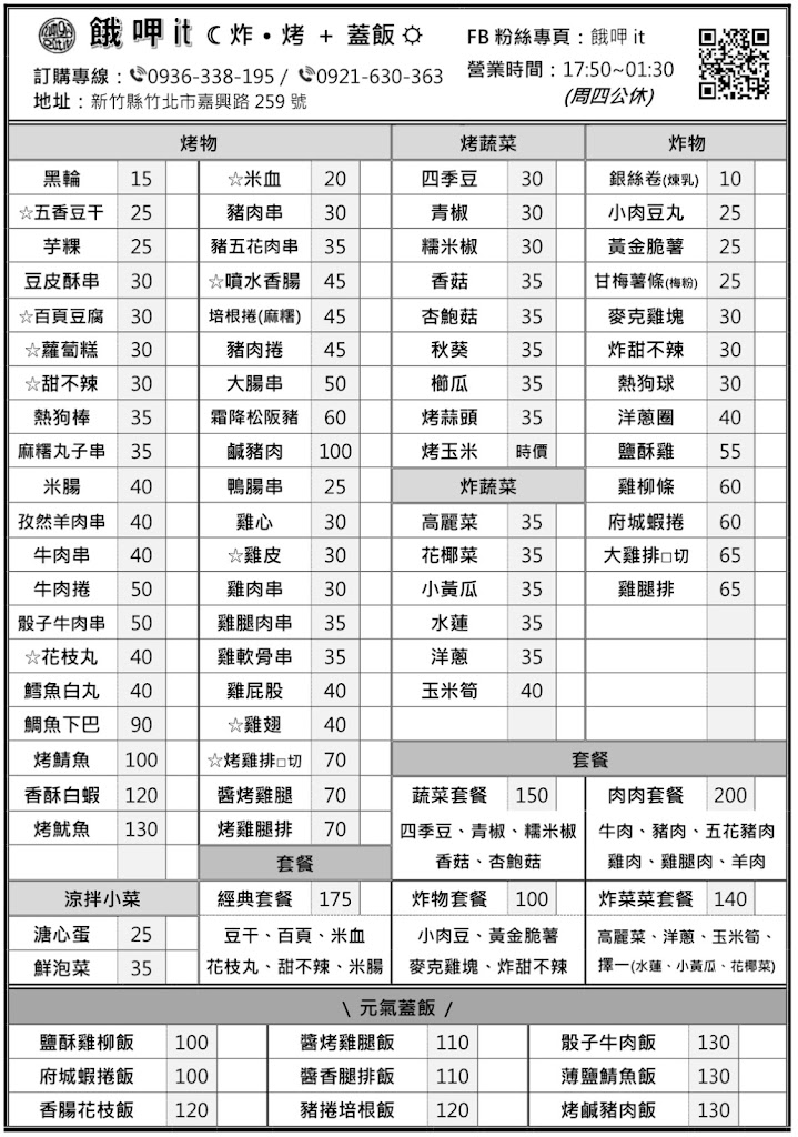 餓呷it 串燒、蓋飯、鹽酥雞（如有特殊休息日，公布於FB粉專哦） 的照片