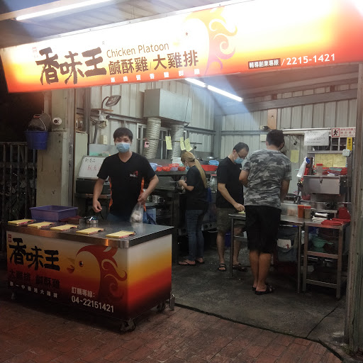 香味王鹽酥雞太平店 的照片