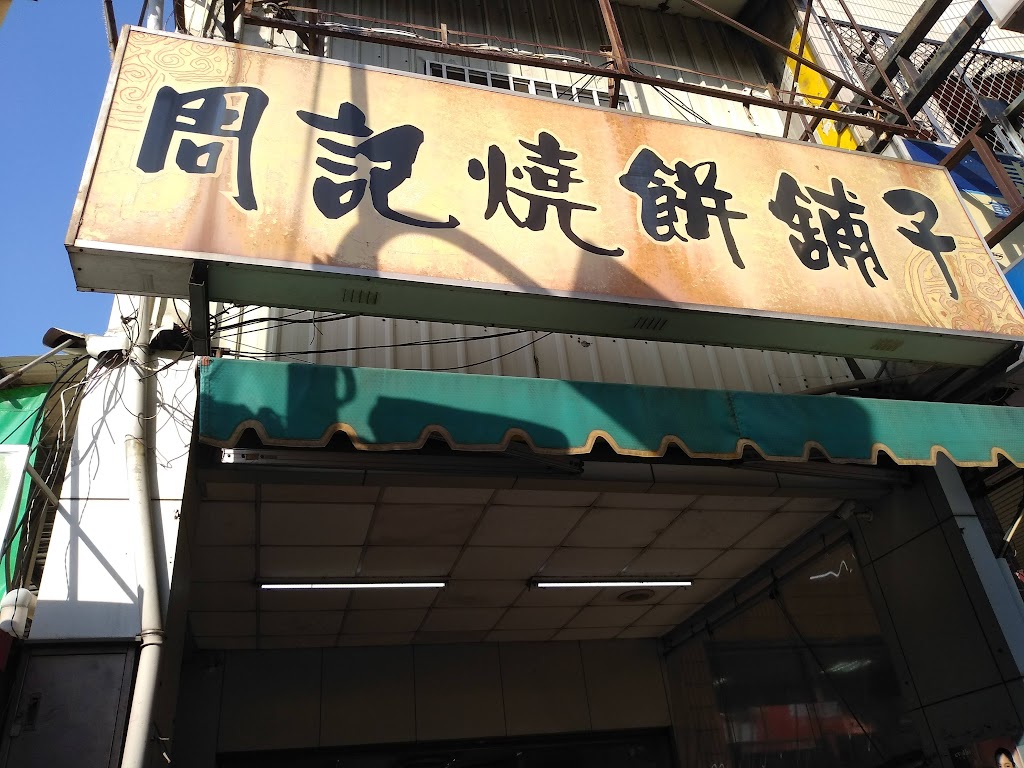 周記燒餅鋪子 的照片