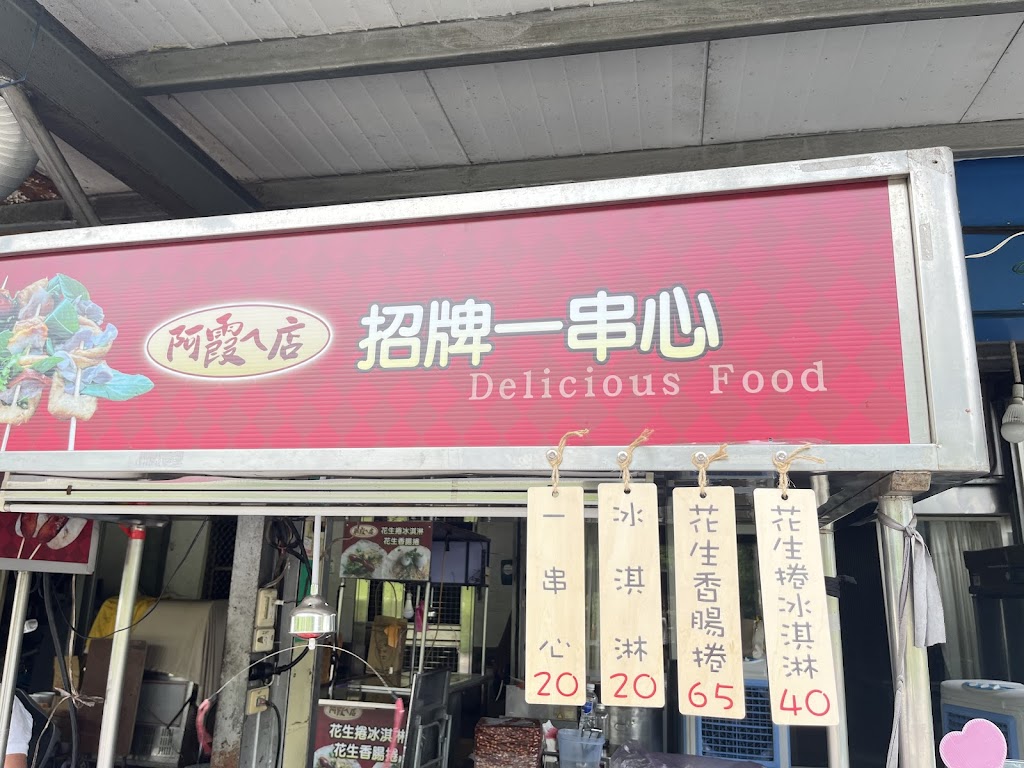 阿霞ㄟ店 的照片