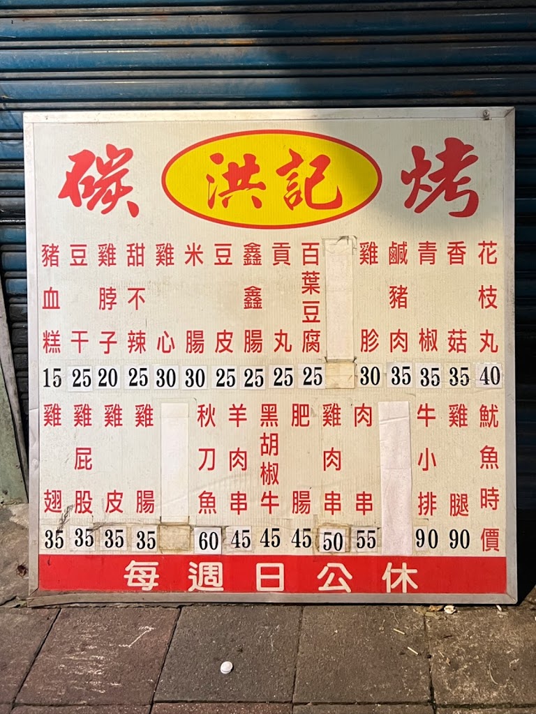 洪記碳烤 的照片