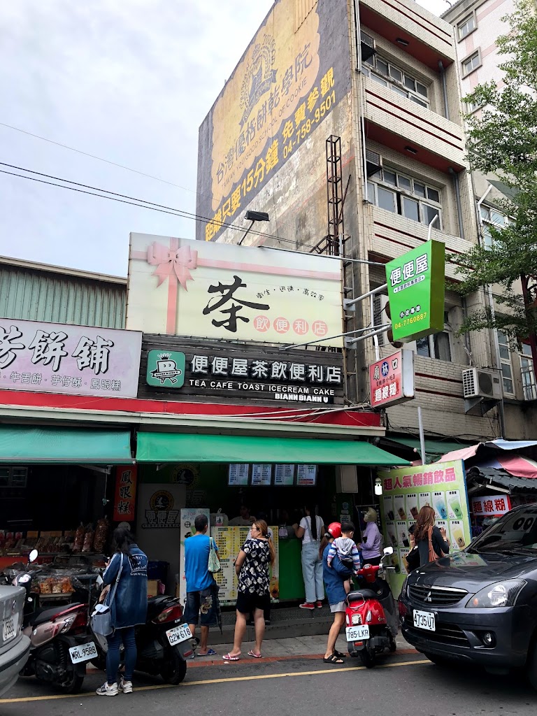 鹿港便便屋茶飲店（珍珠奶茶） 的照片