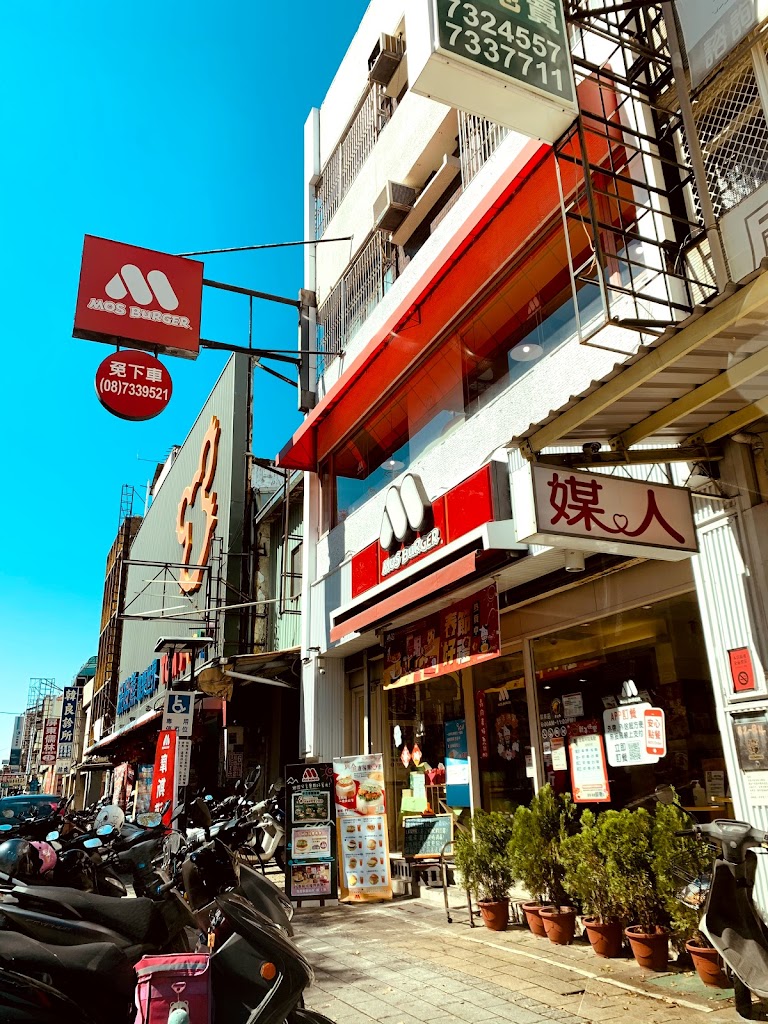 摩斯漢堡 屏東民族店 的照片