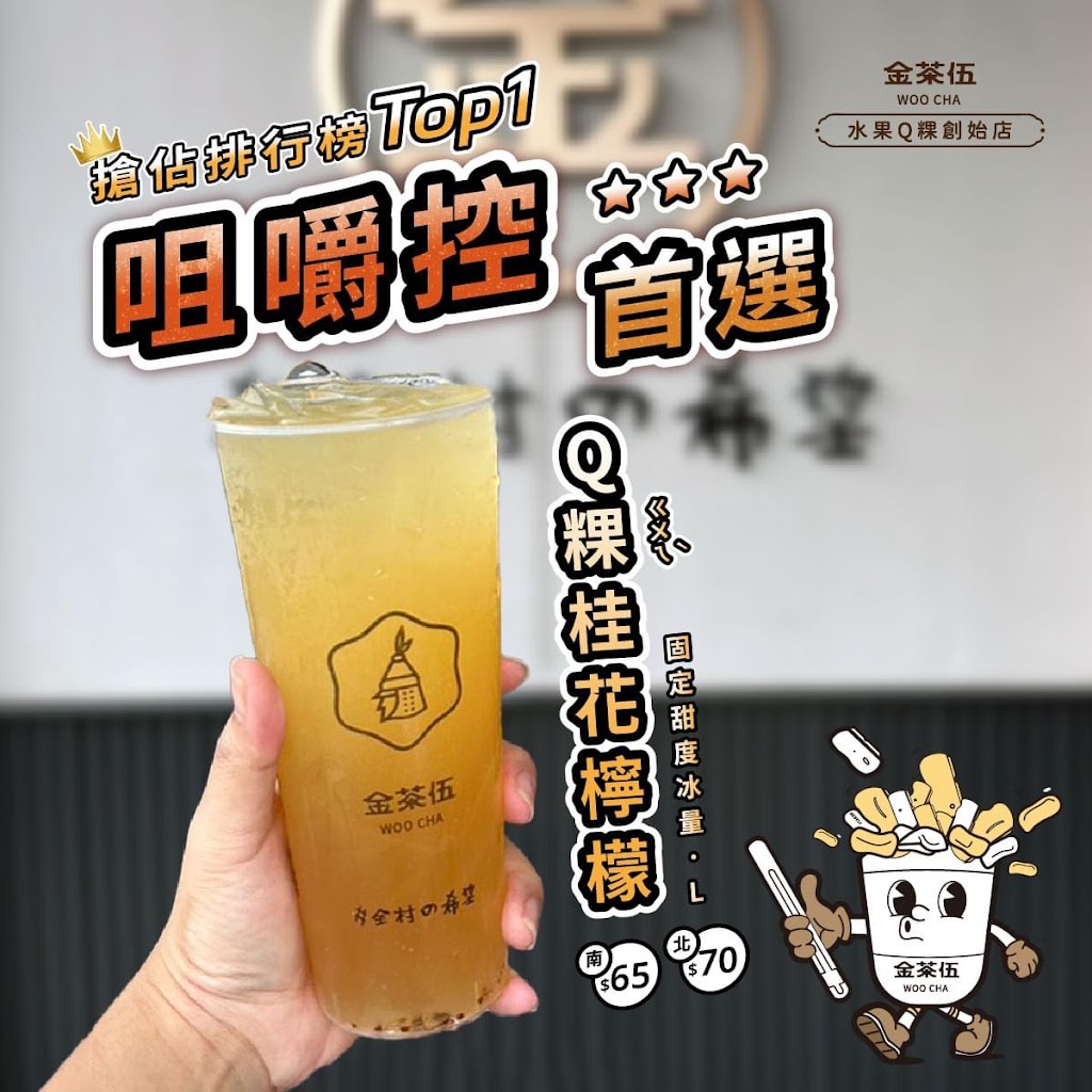 金茶伍手作飲品(中壢福州店) 的照片