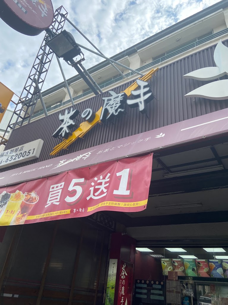 茶之魔手 鹽水朝琴店 的照片