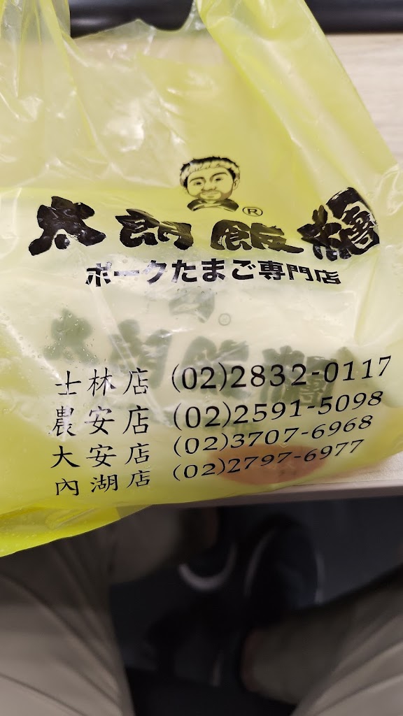 太朗飯糰 ボ—クたまご專門店 內湖店 的照片