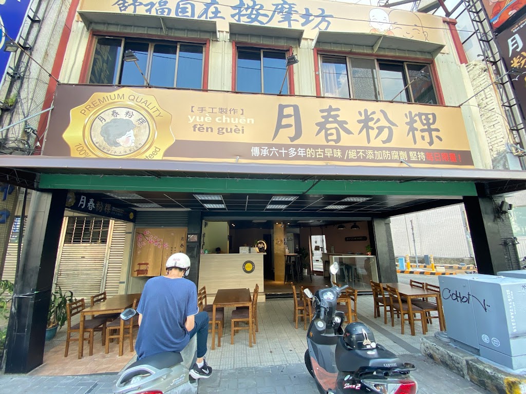 月春粉粿_甜品．飲料．熱甜湯．湯圓．剉冰．傳統手工製作，不添加防腐劑 的照片