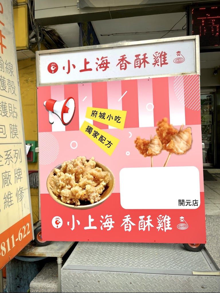 小上海香酥雞（台南開元店） 的照片