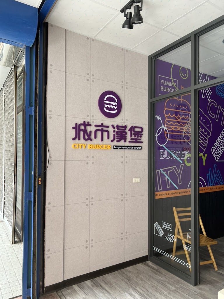 城市漢堡-頭份和平店 的照片