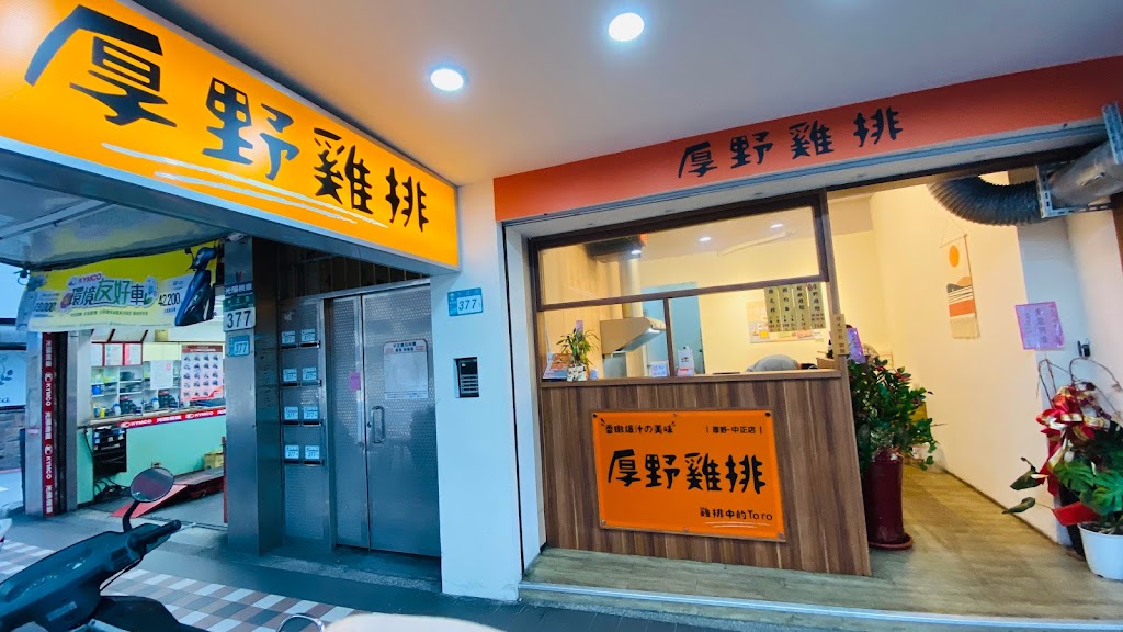 厚野雞排 中正店 的照片