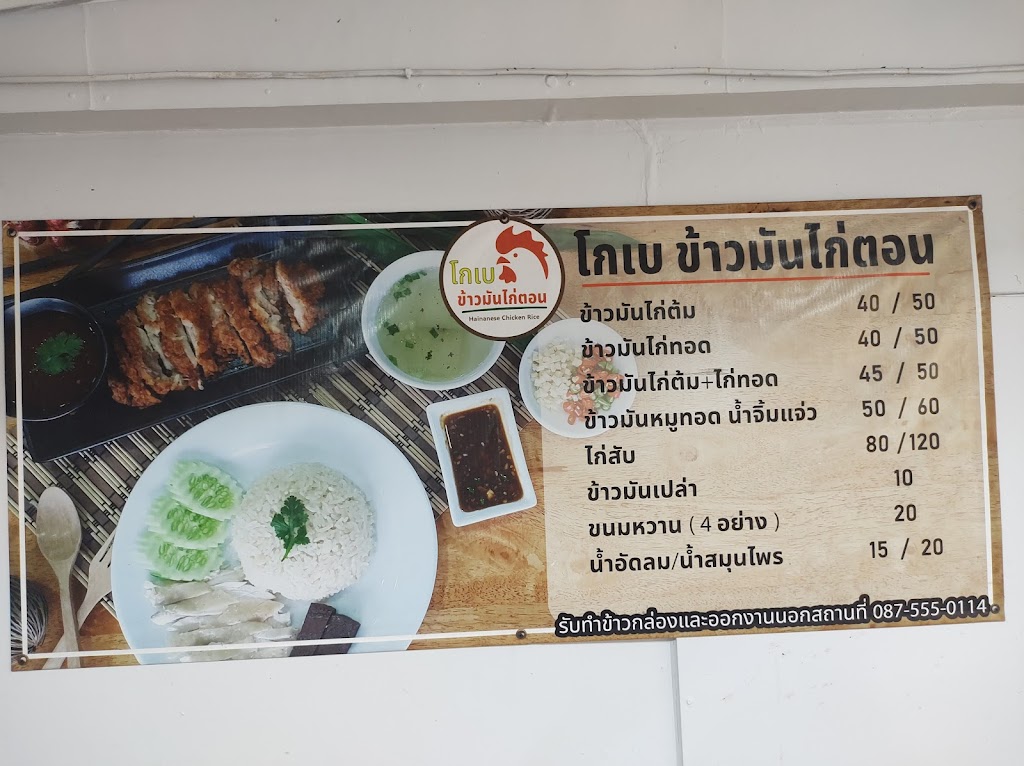 โกเบข้าวมันไก่ตอน の写真