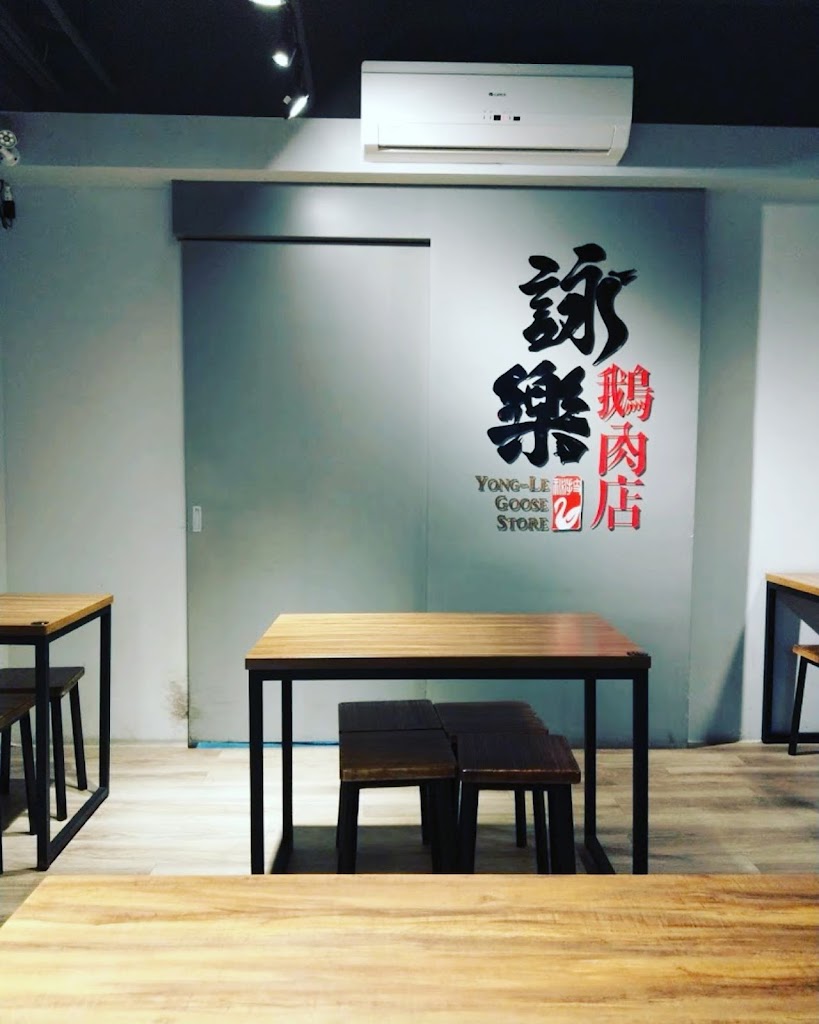 詠樂鵝肉店-延平店 的照片