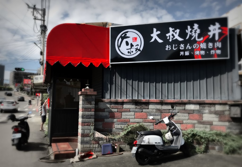 大叔燒丼 的照片