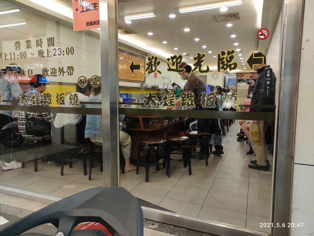 大埕鐵板燒 的照片