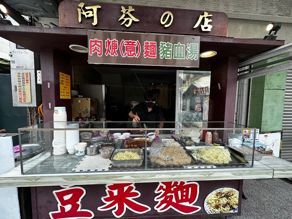 阿芬の店 的照片