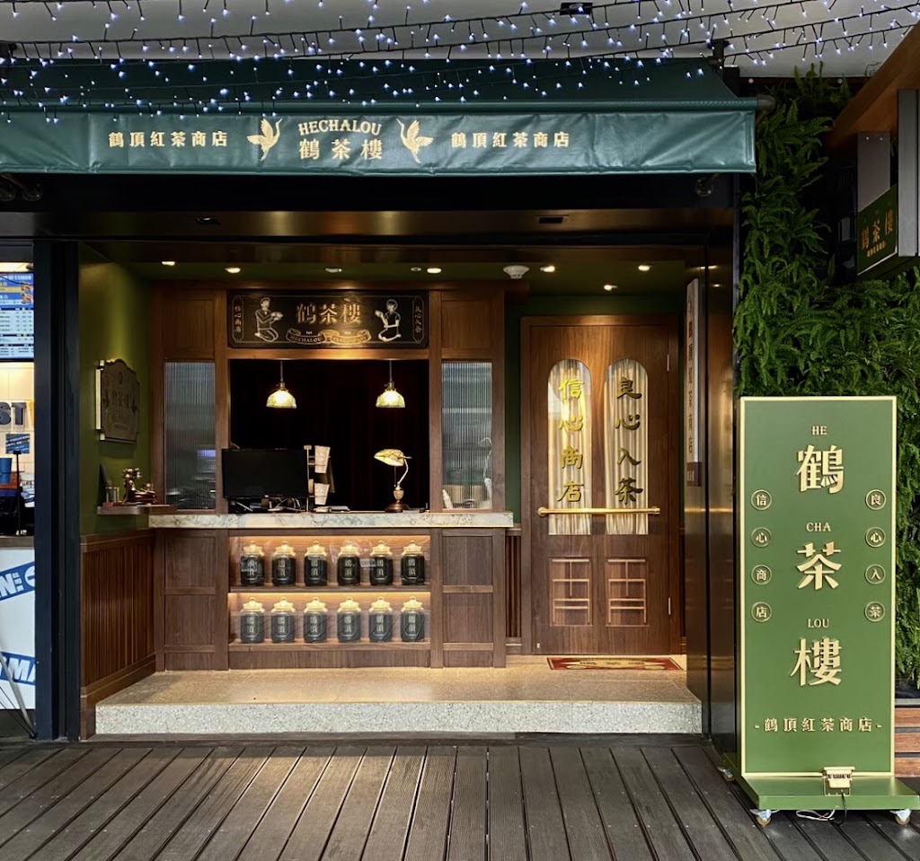 鶴茶樓- 鶴頂紅茶商店(南西誠品店) 的照片
