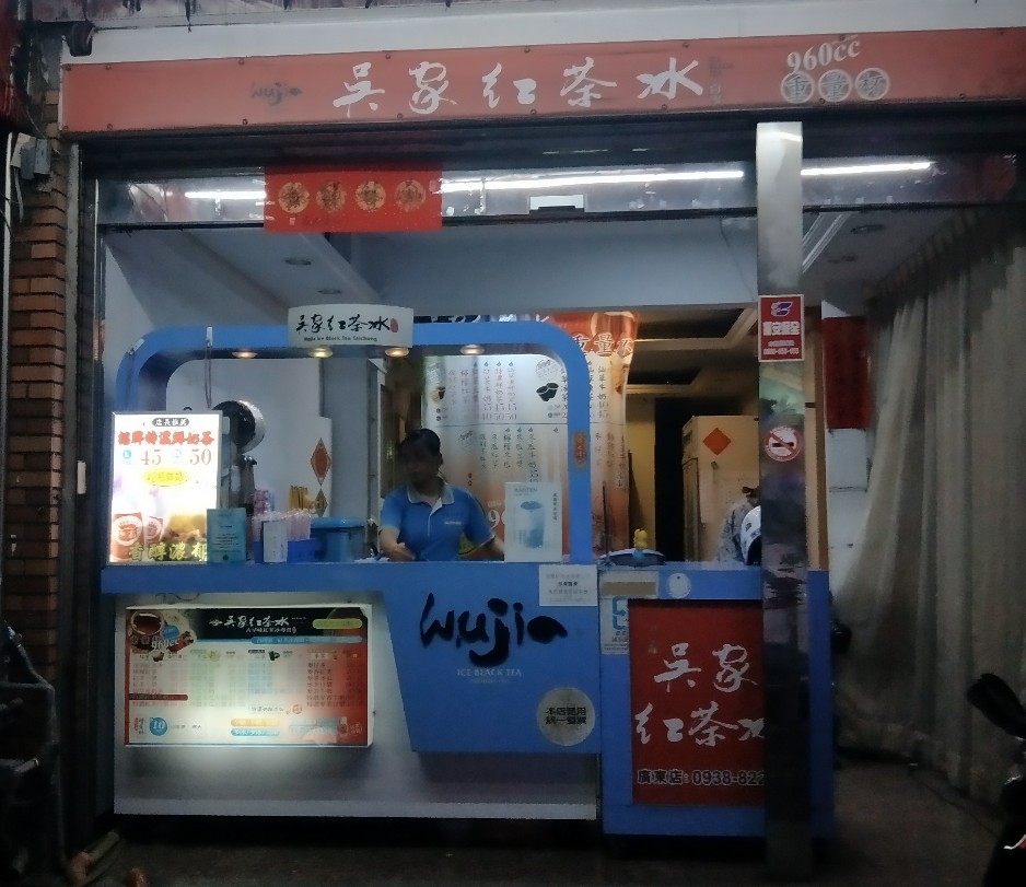 吳家紅茶冰-屏東廣東店 的照片