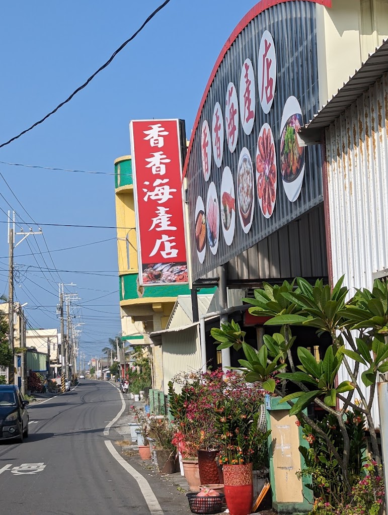 香香海產店 的照片