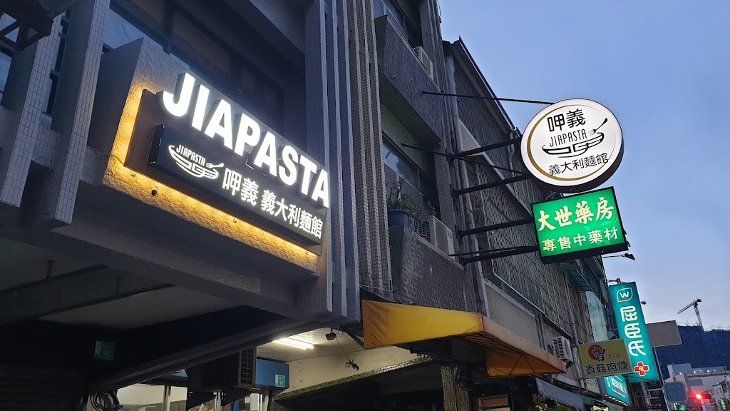 呷義義大利麵館(JIAPASTA) 的照片