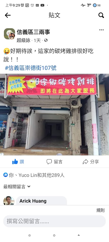 維縈家鄉碳烤雞排 崇德店 的照片