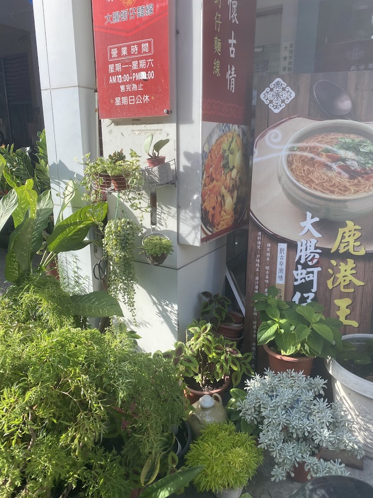 鹿港王大腸蚵仔麵線-左營店 的照片