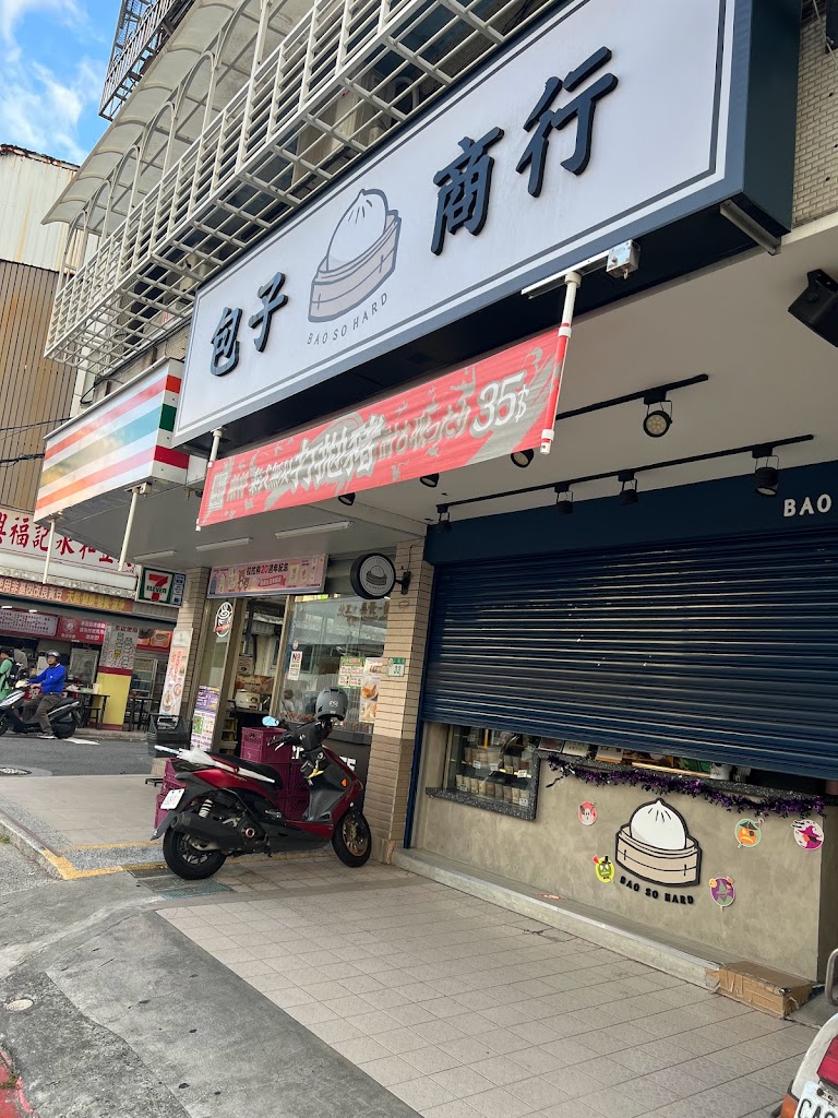 包子商行 BAO SO HARD北投店 的照片