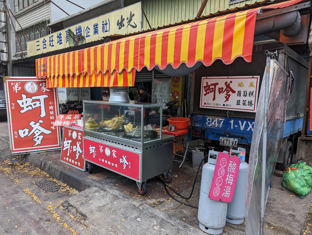 第一家蚵嗲 的照片