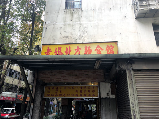 老媽北方麵食館(中華店) 的照片