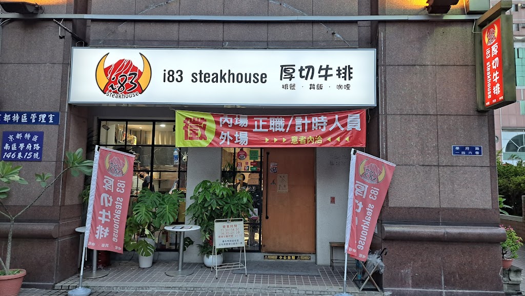 i83厚切牛排(學府店)（不接受訂位）台中牛排 台中吃到飽 南區美食 南區牛排 南區restaurant 學府路美食 忠孝夜市美食 的照片