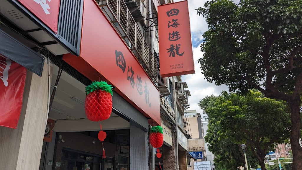 四海遊龍 北市承德店 的照片