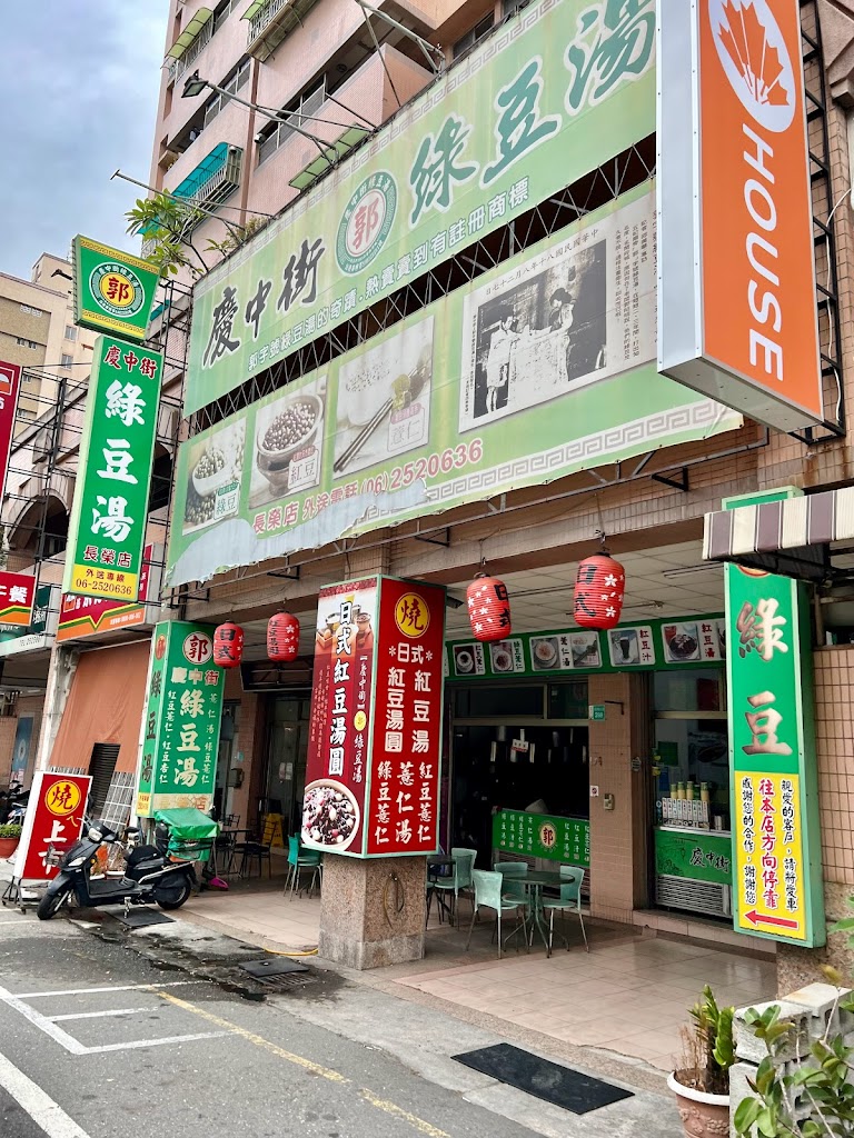 慶中街綠豆湯 - 長榮店 的照片