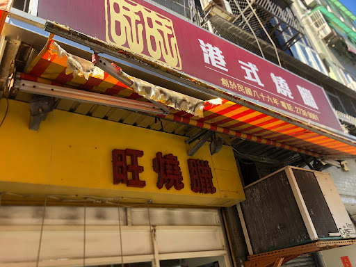 香港旺旺燒臘便當 的照片