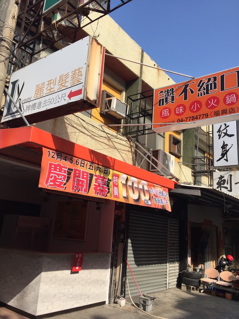 讚不絕口小火鍋 福興店 的照片