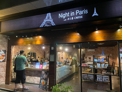 夜巴黎（新春店） 的照片