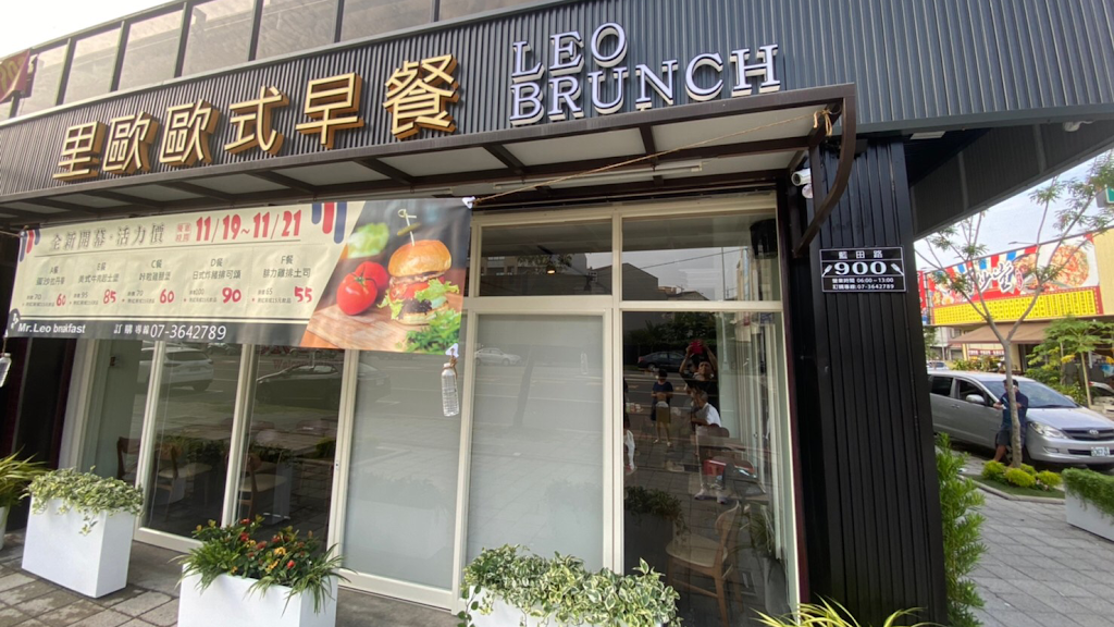 里歐歐式早餐藍田店 的照片