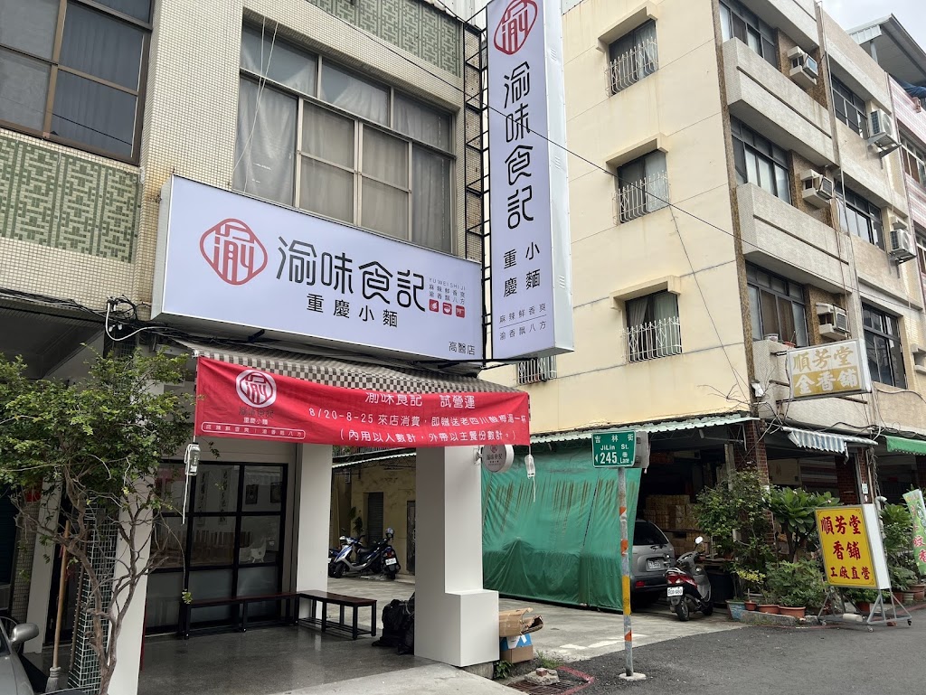 渝味食記重慶小麵－高醫店 的照片